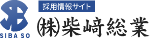 (株)柴﨑総業